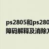 ps2805和ps2805c区别（p2805故障码怎么解决 P2805故障码解释及消除方法）