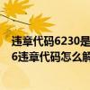 违章代码6230是什么意思（7706违章代码是什么意思 7706违章代码怎么解决）