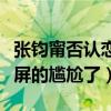 张钧甯否认恋情（网友直呼终于知道什么是满屏的尴尬了）