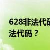 628非法代码是什么意思？如何解决7628非法代码？