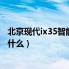 北京现代ix35智能钥匙怎么拆开（现代ix35钥匙拆开步骤是什么）