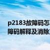 p2183故障码怎么解决（p2803故障码怎么解决 P2803故障码解释及消除方法）