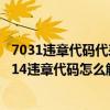 7031违章代码代表什么意思（7614违章代码是什么意思 7614违章代码怎么解决）