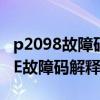 p2098故障码（p279E故障码怎么解决 P279E故障码解释及消除方法）