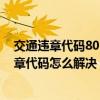 交通违章代码8012（80103违章代码是什么意思 80103违章代码怎么解决）