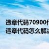 违章代码70900什么意思（8001违章代码是什么意思 8001违章代码怎么解决）