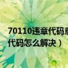 70110违章代码意思（7616违章代码是什么意思 7616违章代码怎么解决）