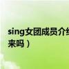 sing女团成员介绍（待火箭少女解散后大火的赖美云还会回来吗）