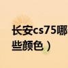 长安cs75哪个颜色最好（新款长安cs75有哪些颜色）