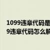 1099违章代码是什么意思（8209违章代码是什么意思 8209违章代码怎么解决）