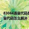 83044违章代码是什么（8363违章代码是什么意思 8363违章代码怎么解决）