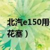 北汽e150用什么火花塞（北汽e150用什么火花塞）