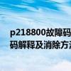 p218800故障码解决（p2809故障码怎么解决 P2809故障码解释及消除方法）