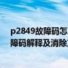 p2849故障码怎么解决（p2813故障码怎么解决 P2813故障码解释及消除方法）