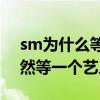 sm为什么等了董思成3年（网曝一流公司竟然等一个艺人）