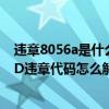 违章8056a是什么意思（8046D违章代码是什么意思 8046D违章代码怎么解决）