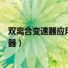 双离合变速器应用在什么样的车上（哪些车在用双离合变速器）