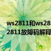 ws2811和ws2811s有什么差别（p2811故障码怎么解决 P2811故障码解释及消除方法）