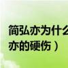 简弘亦为什么红不了（没有过硬的作品是简弘亦的硬伤）