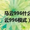 马云996什么意思（为啥连人民日报都批评马云996模式）