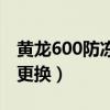 黄龙600防冻液加多少（黄龙600防冻液多久更换）