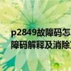 p2849故障码怎么解决（p2815故障码怎么解决 P2815故障码解释及消除方法）