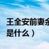 王全安前妻余男演过哪些作品（两人分开原因是什么）