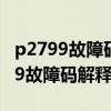 p2799故障码（p2819故障码怎么解决 P2819故障码解释及消除方法）