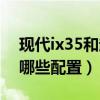 现代ix35和起亚智跑配置（北京现代ix35有哪些配置）