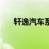 轩逸汽车系列大全（轩逸有哪些系列）