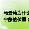 马景涛为什么不娶宁静（马景涛称心中一直有宁静的位置）