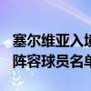 塞尔维亚入境2021最新政策（2021塞尔维亚阵容球员名单大全）