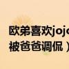 欧弟喜欢jojo吗（小眼睛撞脸女星周迅挖鼻孔被爸爸调侃）