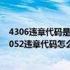 4306违章代码是什么意思（43052违章代码是什么意思 43052违章代码怎么解决）