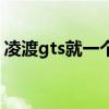 凌渡gts就一个颜色吗（凌渡gts有哪些颜色）