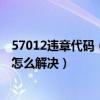 57012违章代码（5701违章代码是什么意思 5701违章代码怎么解决）