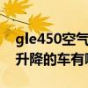 gle450空气悬挂无底盘升降（空气悬挂底盘升降的车有哪些）