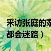 采访张庭的家什么节目（直言第一次来到她家都会迷路）