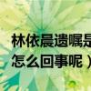 林依晨遗嘱是什么梗（网上曝出林依晨遗嘱是怎么回事呢）