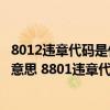 8012违章代码是什么意思怎么处理?（8801违章代码是什么意思 8801违章代码怎么解决）