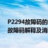 P2294故障码的解决方法（p2823故障码怎么解决 P2823故障码解释及消除方法）