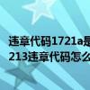 违章代码1721a是什么意思（17213违章代码是什么意思 17213违章代码怎么解决）