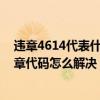 违章4614代表什么（46141违章代码是什么意思 46141违章代码怎么解决）