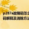 p287a故障码怎么解决（p282F故障码怎么解决 P282F故障码解释及消除方法）