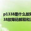 p1338是什么故障码（迷你p1338故障码怎么解决 迷你P1338故障码解释和消除方法）