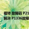 福特 故障码 P2121-63（福特 水星 林肯p1336故障码怎么解决 P1336故障码解释和消除方法）