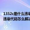 1352c是什么违章代码（13526违章代码是什么意思 13526违章代码怎么解决）