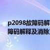 p2098故障码解决方法（p2829故障码怎么解决 P2829故障码解释及消除方法）