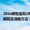 283e碳粉盒和283a（p283B故障码怎么解决 P283B故障码解释及消除方法）