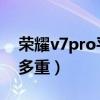 荣耀v7pro平板什么时候上市（荣耀平板V7多重）